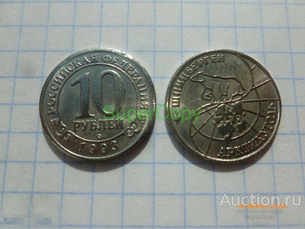 10 рублей 1993 г. Россия. Шпицберген. Арктикуголь. Никель. Копия. Немагнитная 