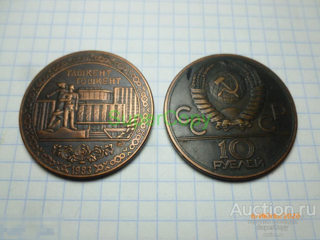 10 рублей 1983 г. Ташкент. Медь. Копия. Немагнитная. 
