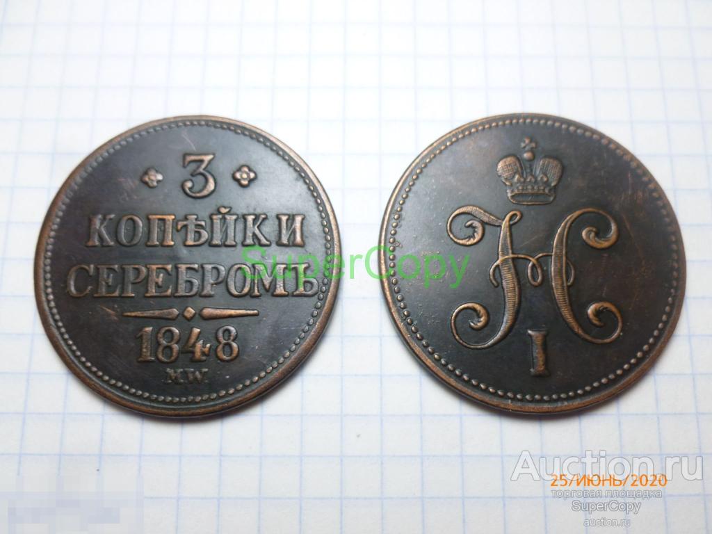3 копейки серебром 1848 г. MW. Николай 1. Россия. Медь. Копия. Немагнитная. 