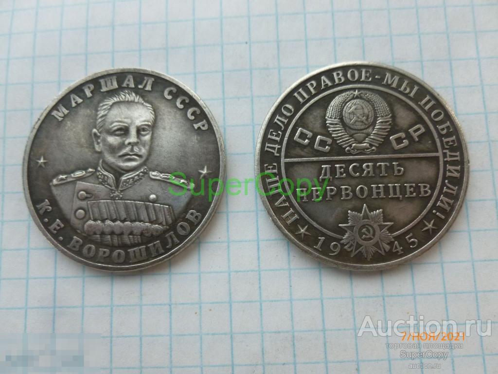 10 червонцев 1945 г. Ворошилов. СССР. Серебро. Копия. Немагнитная. 