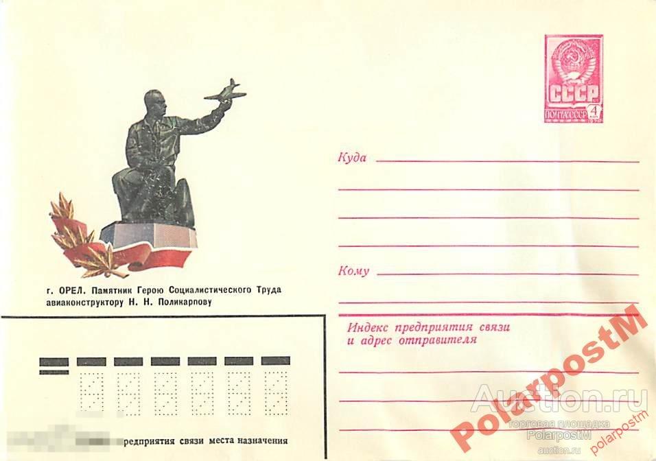 СССР 1981 15088 Орел. Памятник Н.Н.Поликарпову 