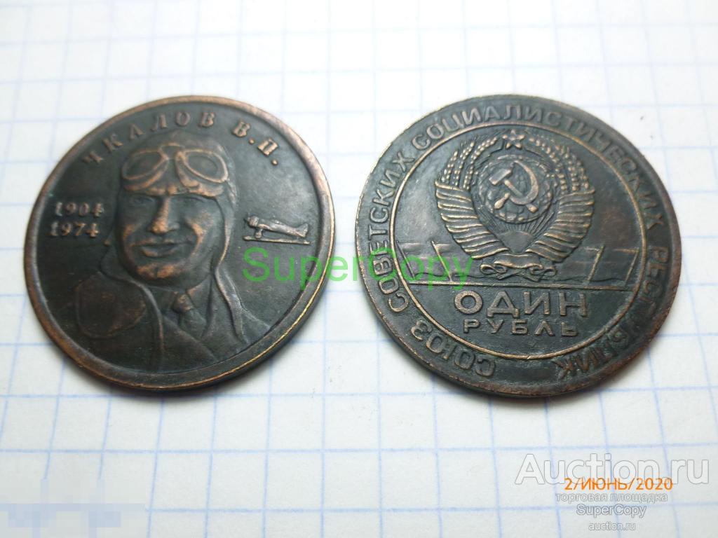 1 рубль 1974 г. Чкалов В.П. Медь. Копия. Немагнитная. 