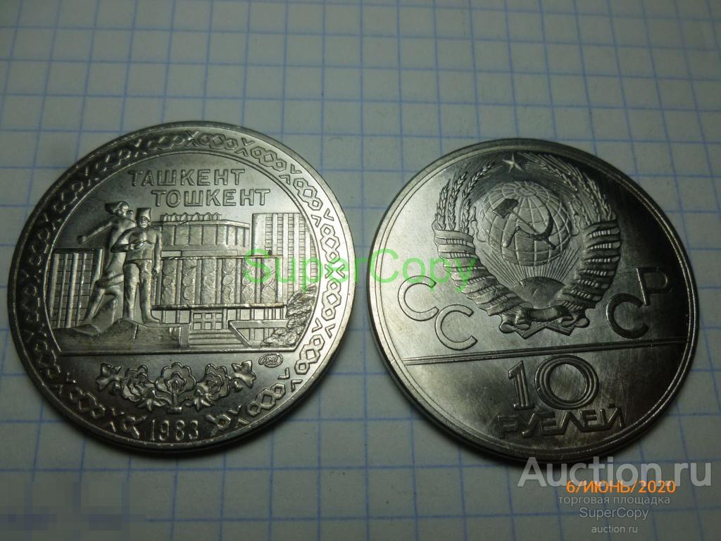 10 рублей 1983 г. Ташкент. Никель. Копия. Немагнитная. 
