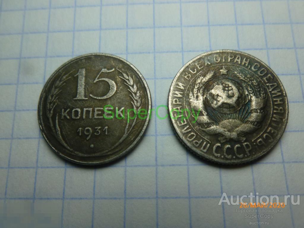 15 копеек 1931 г. Серебро. Копия. Немагнитная. 