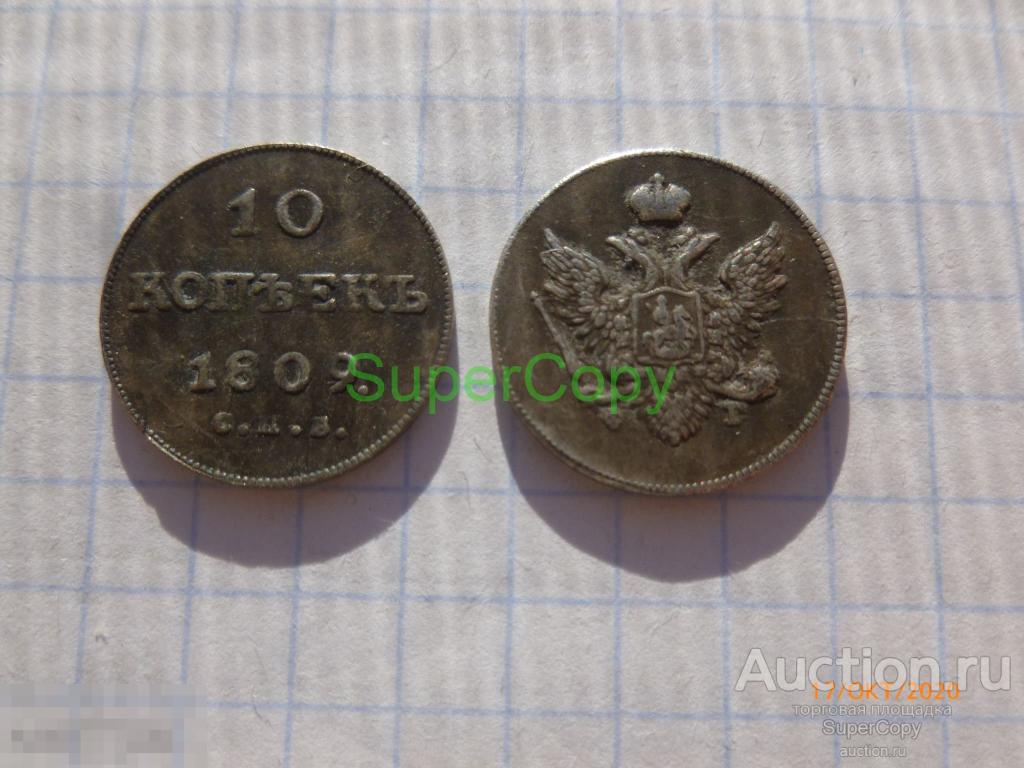 10 копеек 1809 г. СПБ ФГ. Александр 1. Россия. Серебро. Копия. Немагнитная. 