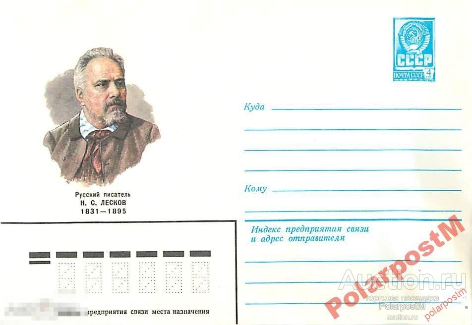 СССР 1981 14763  Русский писатель Н.С.Лесков 