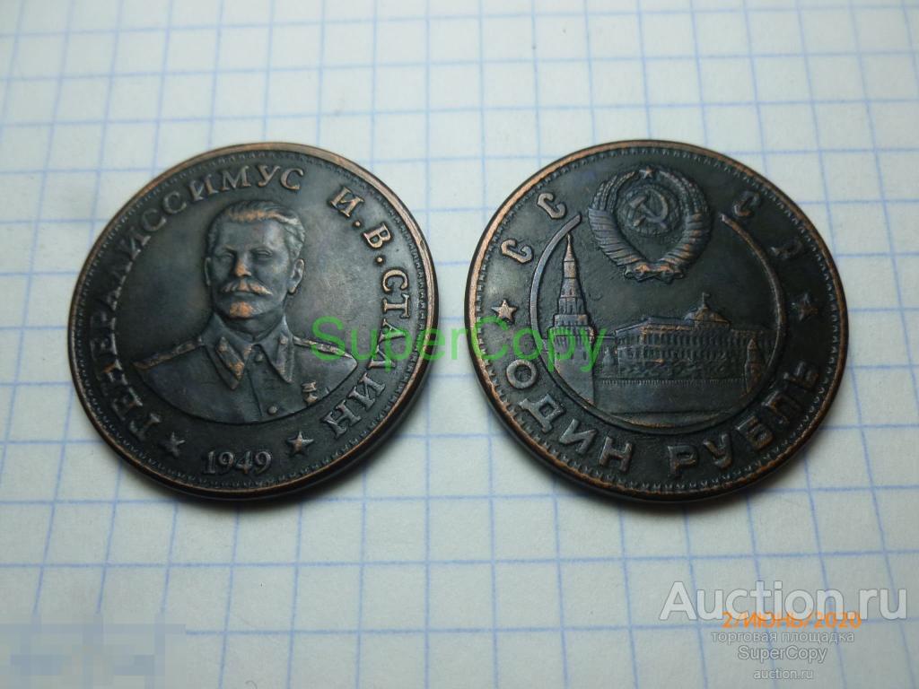 1 рубль 1949 г. Генералиссимус Сталин. Медь. Копия. Немагнитная. 