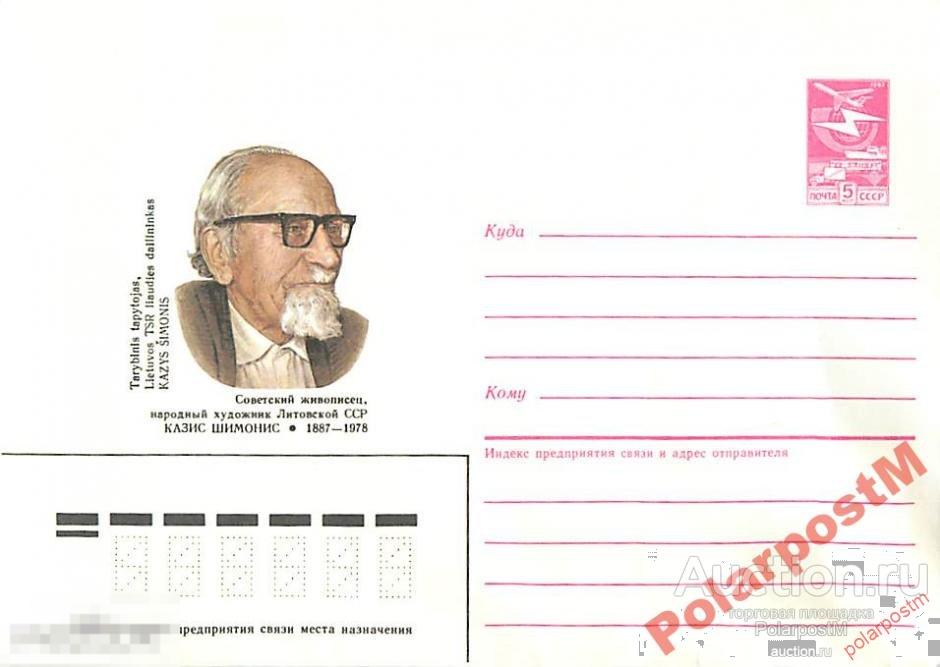 СССР 1986 522 Советский живописец Казис Шимонис 