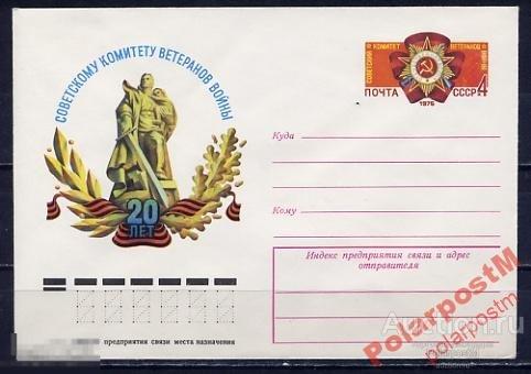 СГ6 СССР ПК С ОМ 1976 КОМИТЕТ ВЕТЕРАНОВ ВОЙНЫ 