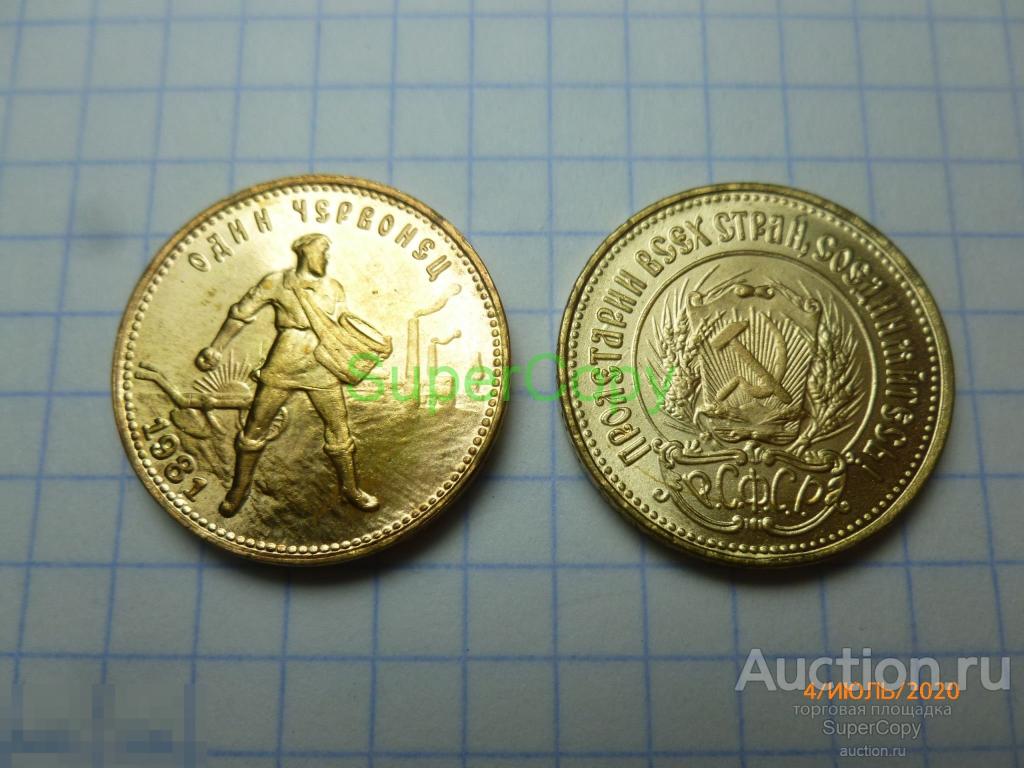 1 червонец 1981 г. Сеятель. Золото. Копия. Немагнитная. 