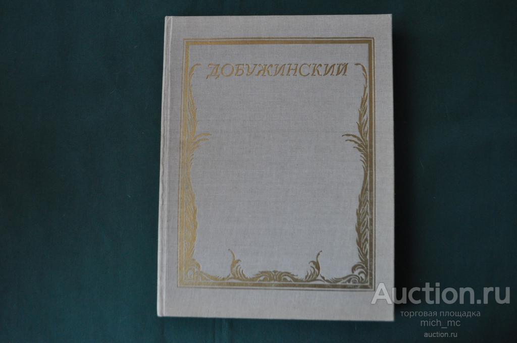 Чугунов Г. Мстислав Валерианович Добужинский