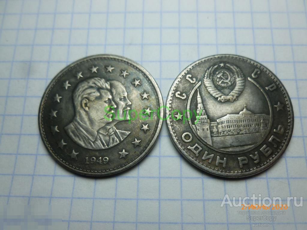 1 рубль 1949 г. Сталин и Ленин. Серебро. Копия. Немагнитная. 
