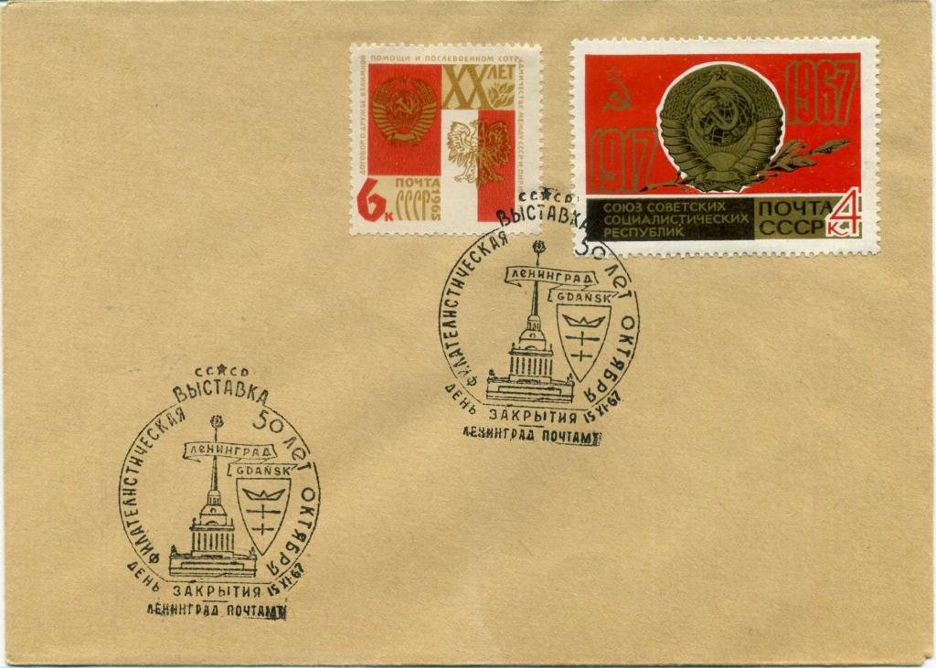 СССР (Б1400) СГ Ленинград Филателия Выставки 1967 Адмиралтейство Флот Гербы Гданьск Польша