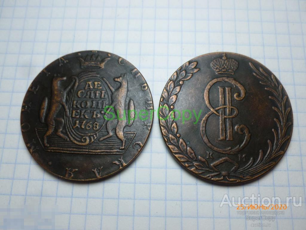 10 копеек 1768 г. КМ. Сибирская монета. Екатерина 2. Россия. Медь. Копия. Немагнитная. 