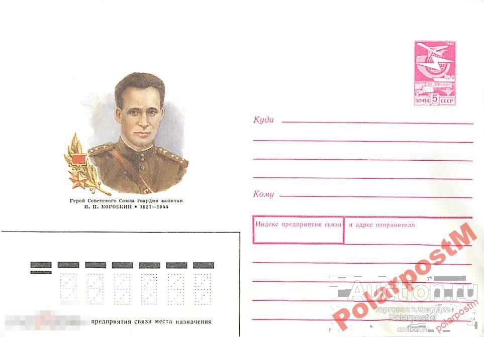 СССР 1989 73 Герой советского союза И. П. Коробкин 