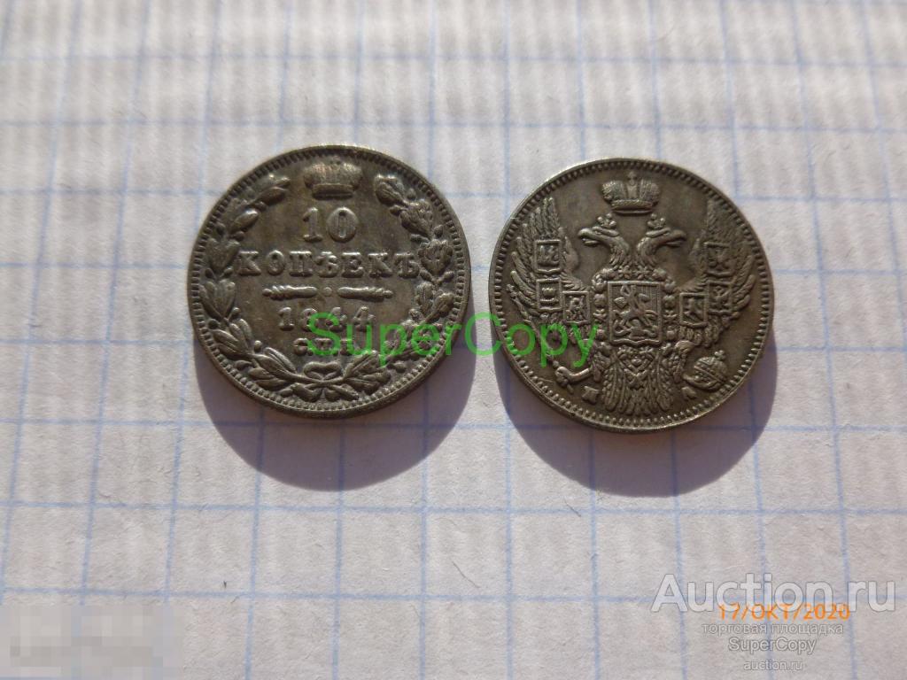 10 копеек 1844 г. СПБ ПА. Николай 1. Россия. Серебро. Копия. Немагнитная. 