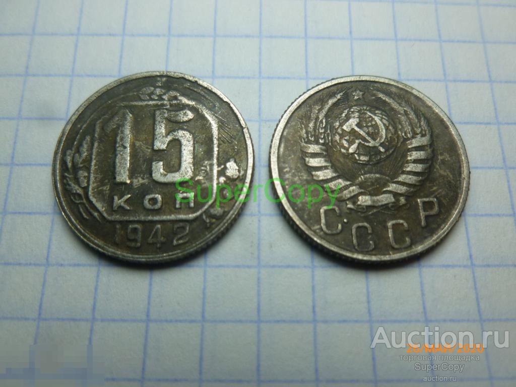 15 копеек 1942 г. Серебро. Копия. Немагнитная. 