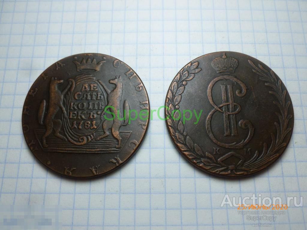 10 копеек 1781 г. КМ. Сибирская монета. Екатерина 2. Россия. Медь. Копия. Немагнитная. 