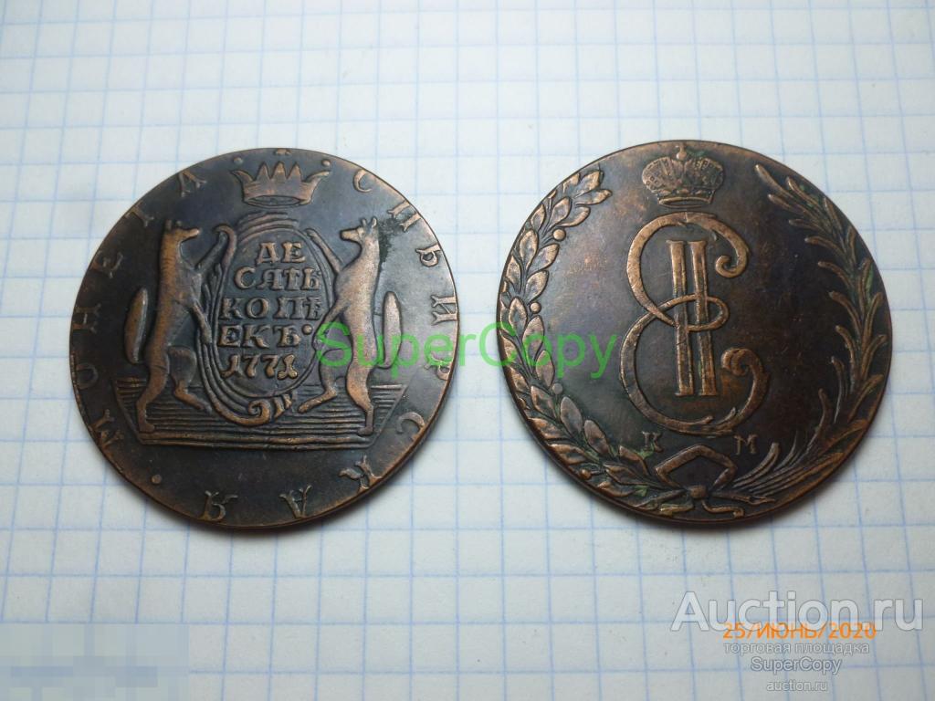 10 копеек 1771 г. КМ. Сибирская монета. Екатерина 2. Россия. Медь. Копия. Немагнитная. 