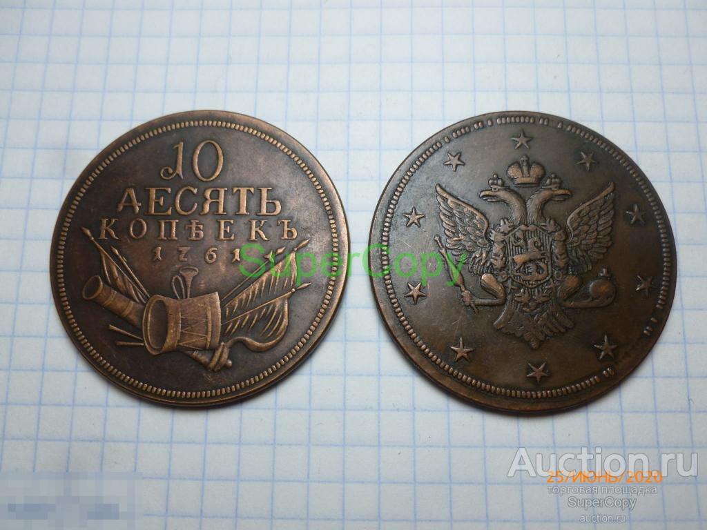 10 копеек 1761 г. Петр 3. Россия. Медь. Копия. Немагнитная.