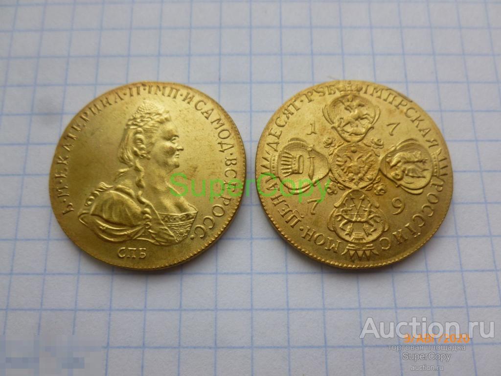 10 рублей 1779 г. СПБ. Екатерина 2. Россия. Золото. Копия. Немагнитная 
