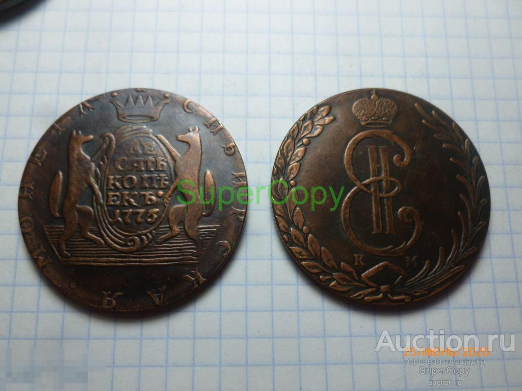 10 копеек 1776 г. КМ. Сибирская монета. Екатерина 2. Россия. Медь. Копия. Немагнитная. 