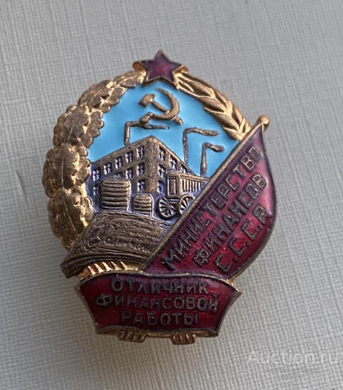 Отличник финансовой работы (МинФин СССР) в сохране!