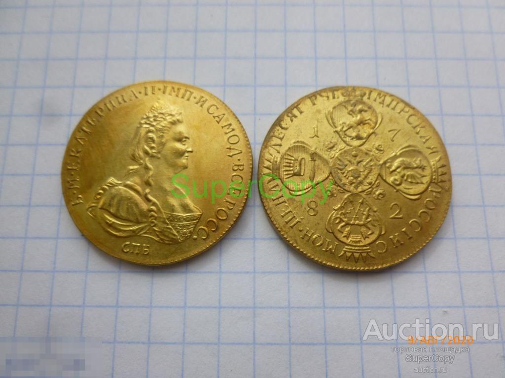 10 рублей 1782 г. СПБ. Екатерина 2. Россия. Золото. Копия. Немагнитная 