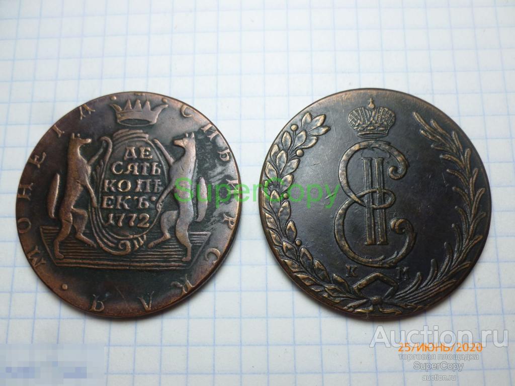 10 копеек 1772 г. КМ. Сибирская монета. Екатерина 2. Россия. Медь. Копия. Немагнитная. 