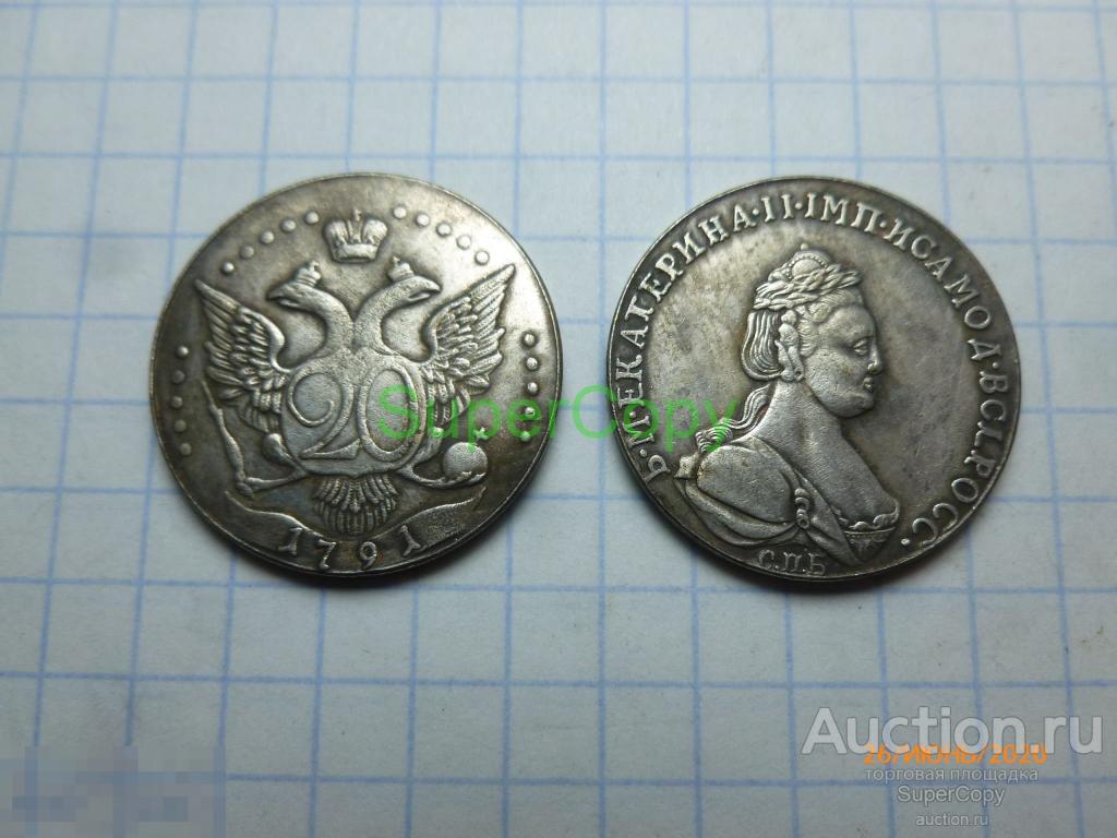20 копеек 1791 г. СПБ. Екатерина 2. Россия. Серебро. Копия. Немагнитная. 