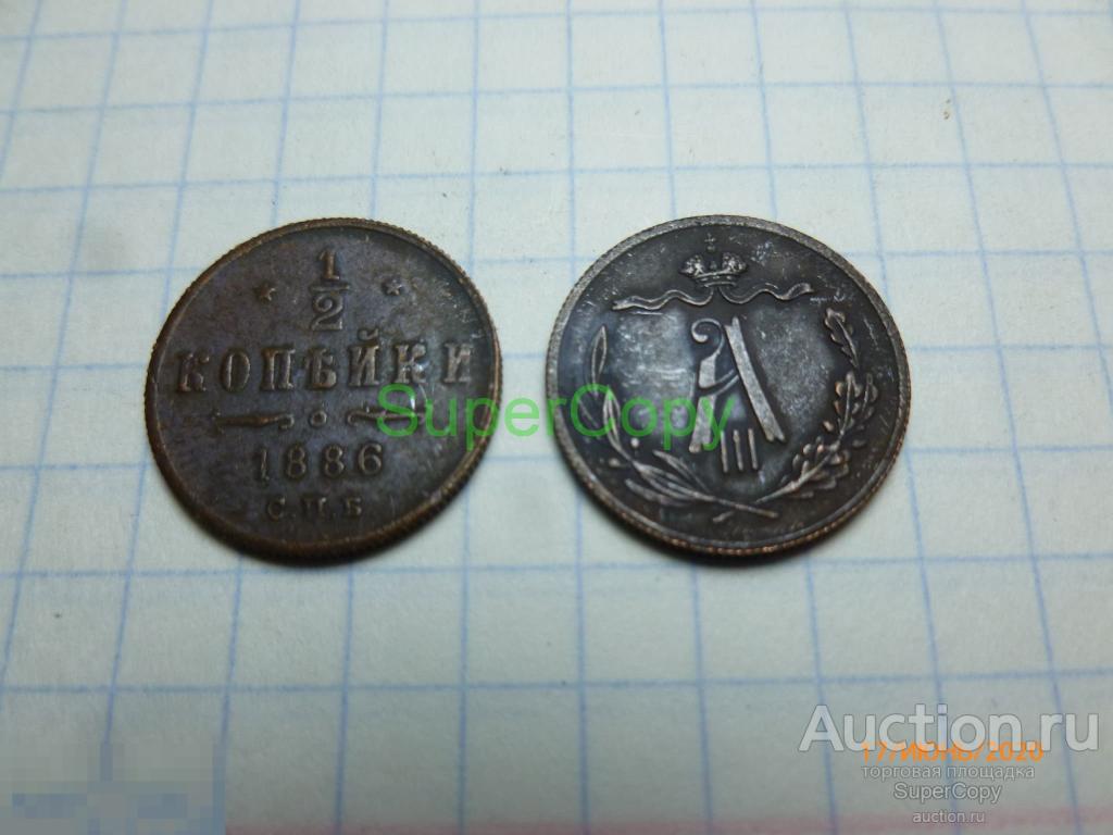 1/2 копейки 1886 г. СПБ. Александр 2. Россия. Медь... Копия. Немагнитная. 