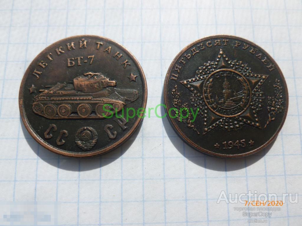 50 рублей 1945 г. Легкий танк БТ-7. Медь. Копия. Немагнитная 