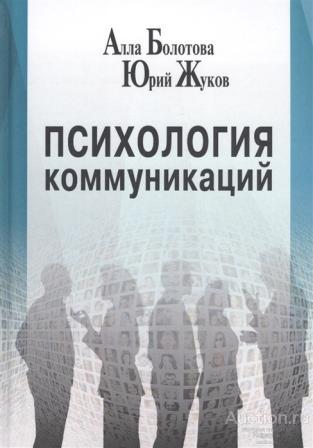 Болотова А.К, Жуков Ю.М. ##69011 Психология коммуникаций