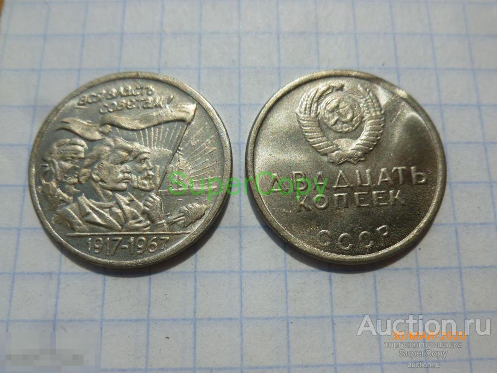 20 копеек 1967 г. 50 лет Революции. 3 тип. Никель. Копия. Немагнитная. 
