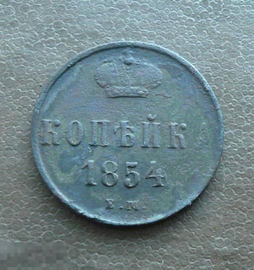 1 Копейка 1854 Года Цена Стоимость Монеты