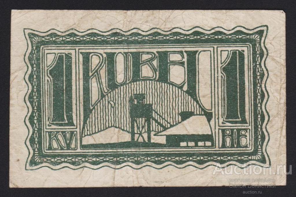 1919г Иркутск Первая Мировая Война "Лагерь для военнопленных Офицеров" 1 рубль R