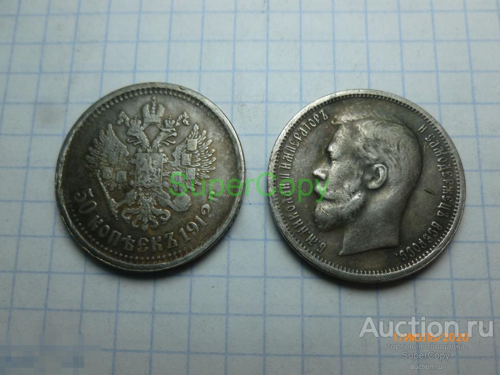 50 копеек 1912 г. Николай 2. Россия. Серебро. Копия. Немагнитная. 