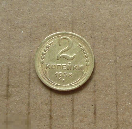 2 копейки 1938 года.  сохран   с19 