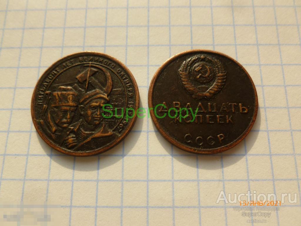 20 копеек 1967 г. 50 лет Революции. 2 тип. Медь. Копия. Немагнитная. 