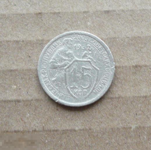 15 копеек 1932 года    С20 