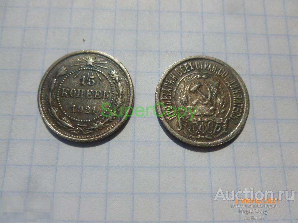 15 копеек 1921 г. РСФСР. Серебро. Немагнитная. Копия. 