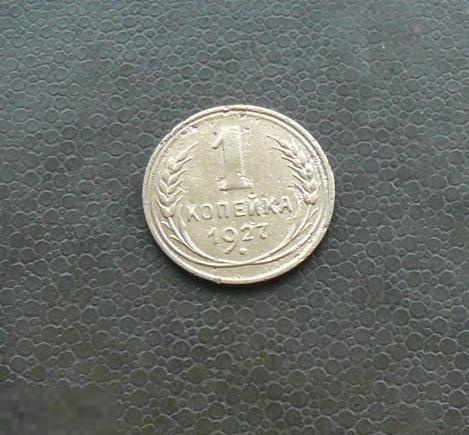 1 копейка 1927 года.      С19 