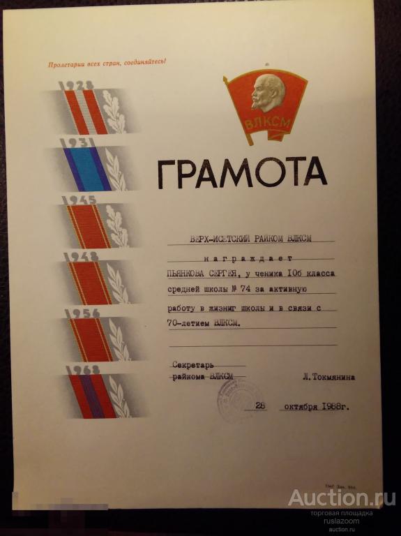 Почётная грамота СССР 1988 ВЛКСМ 