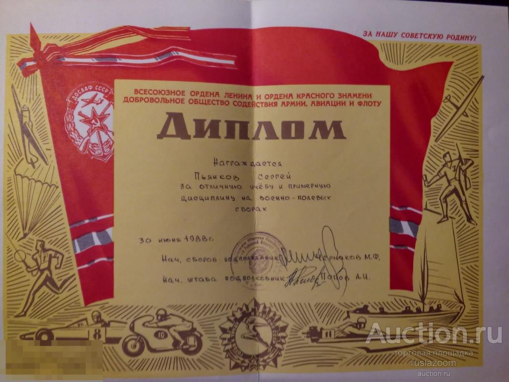 Диплом ДОСААФ 1988 год 44971 