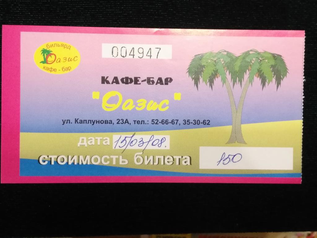 Входной билет в Кафе-бар "Оазис" г. Владивосток. (25-79)