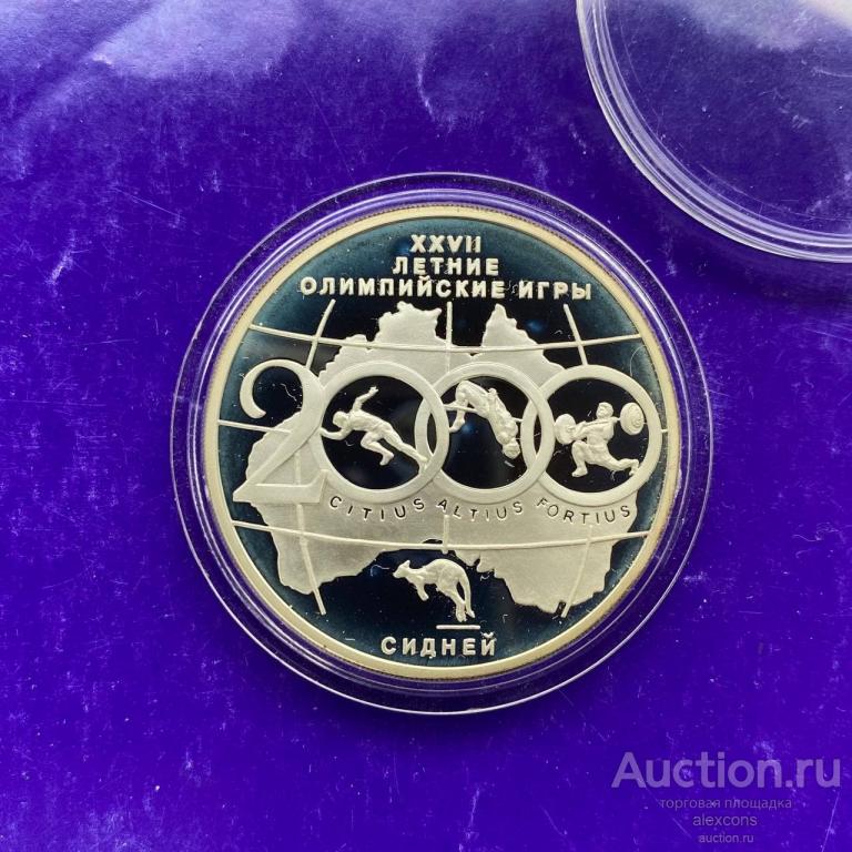 3 рубля 2000 года Сидней. Олимпийские игры. Серебро Пруф