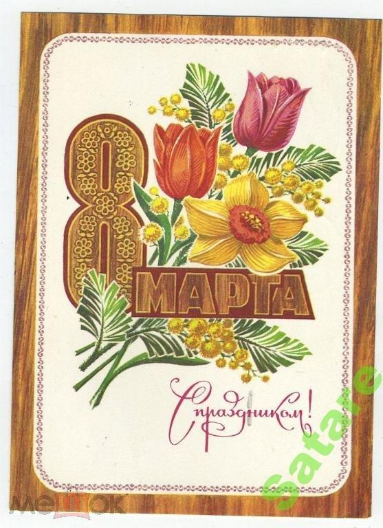 С праздником 8 Марта - Колесников Н - 1975 год (27-1)