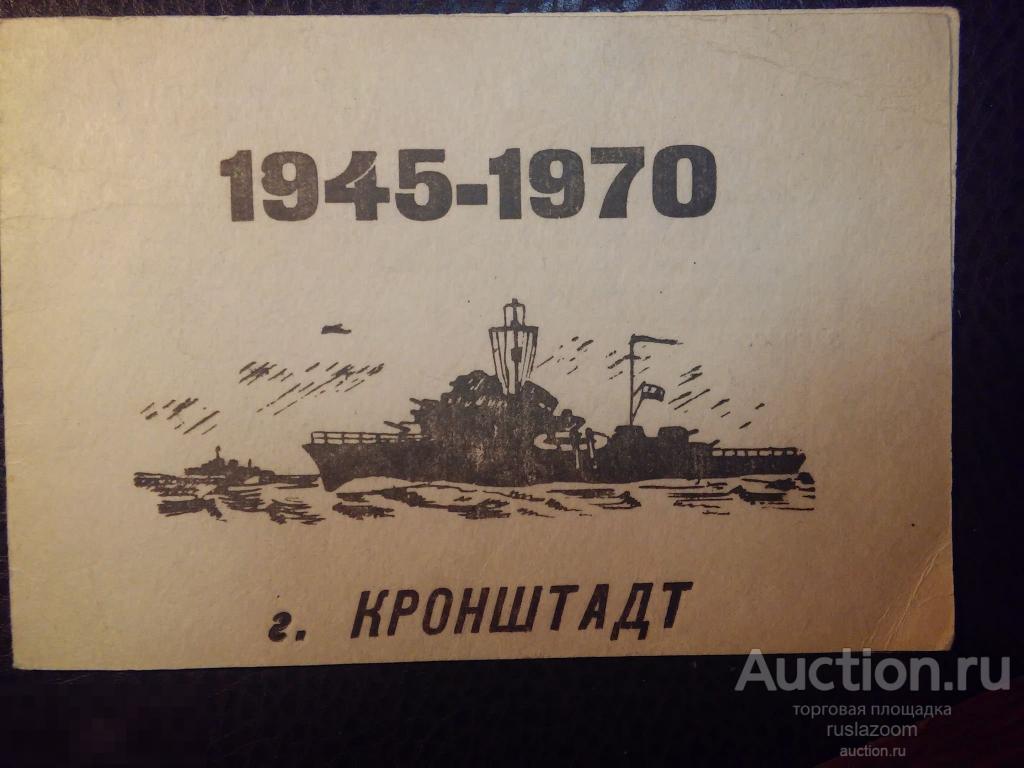 Приглашение Бумаги г. Кронштадт Партия КПСС СССР 1966 1970 гг 