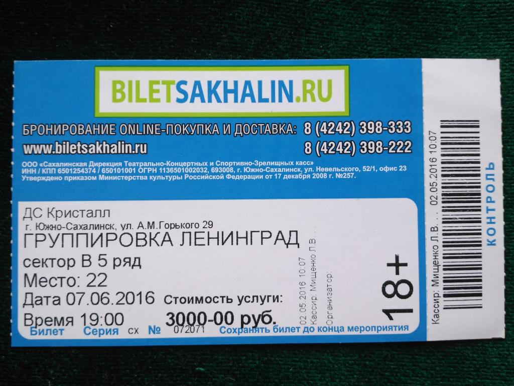 Входной билет на концерт "Группировка Ленинград" в Южно-Сахалинске. (25-25)