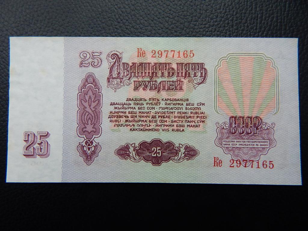 Бона 25 рублей 1961 года КЕ 2977165 _aUNC_